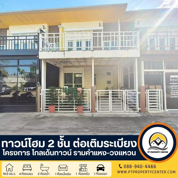 ทาวน์โฮม 2 ชั้น ต่อเติมระเบียง ราคาสุดพิเศษ : โครงการโกลเด้นทาวน์ รามคำแหง-วงแหวน

